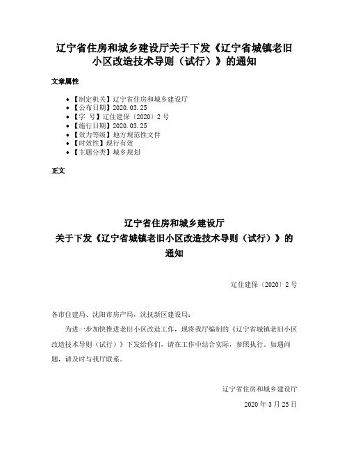 辽宁省住房和城乡建设厅关于下发《辽宁省城镇老旧小区改造技术导则（试行）》的通知