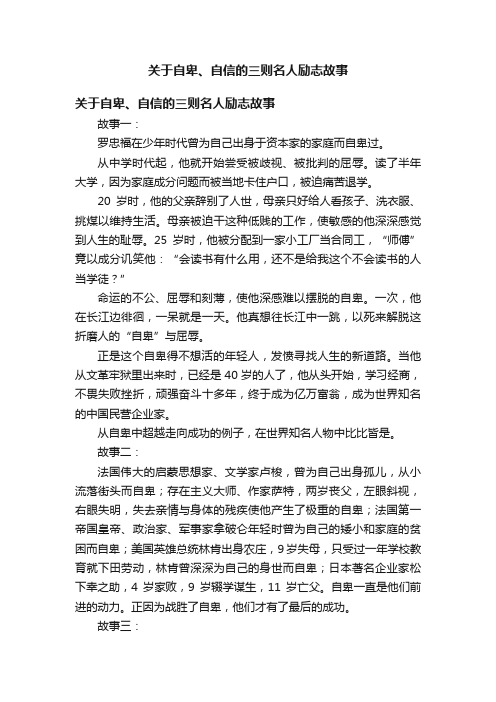 关于自卑、自信的三则名人励志故事