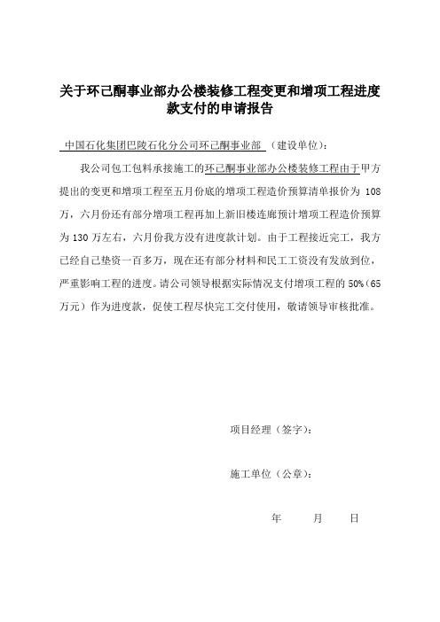 关于增项工程工程进度款的申请报告