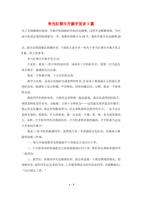 争当红领巾升旗手发言5篇