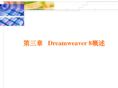 第三章 初识Dreamweaver