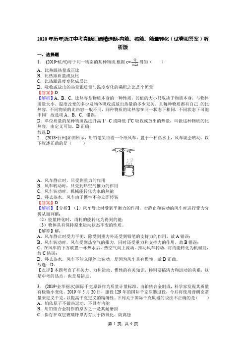 2020年历年浙江中考真题汇编精选题-内能、核能、能量转化(试卷和答案)解析版