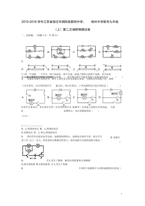 江苏省宿迁市泗阳县新阳中学、桃州中学联考2016届九年级物理.