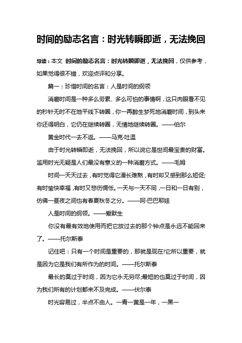 时间的励志名言：时光转瞬即逝,无法挽回