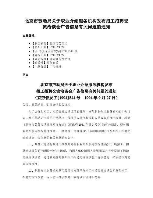 北京市劳动局关于职业介绍服务机构发布招工招聘交流洽谈会广告信息有关问题的通知