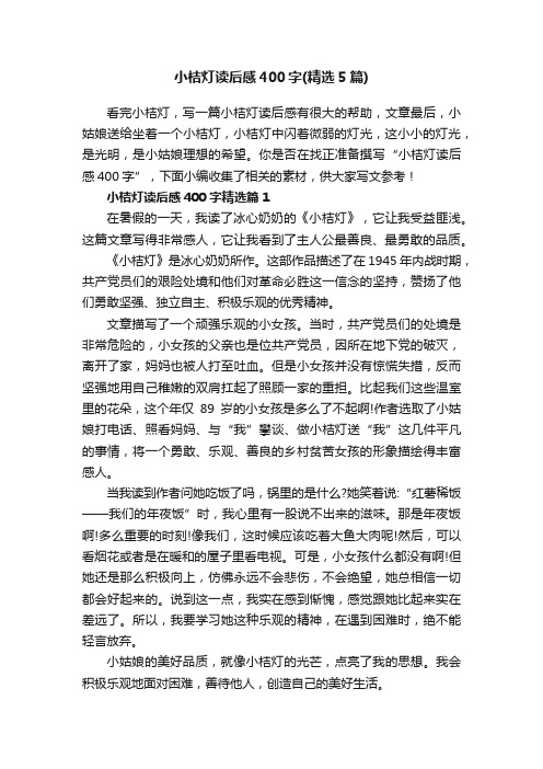 小桔灯读后感400字（精选5篇）