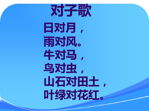 2018秋长春版语文一上《对子歌》课件