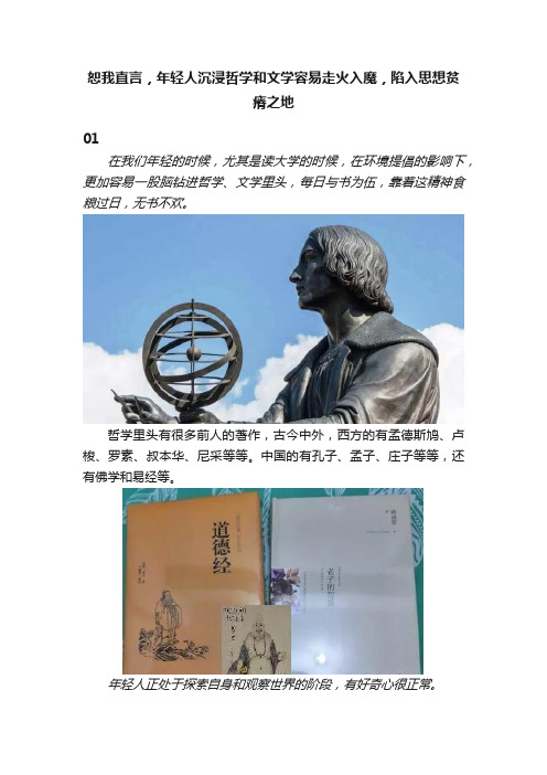 恕我直言，年轻人沉浸哲学和文学容易走火入魔，陷入思想贫瘠之地