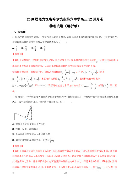 2018届黑龙江省哈尔滨市第六中学高三12月月考物理试题(解析版) (1)