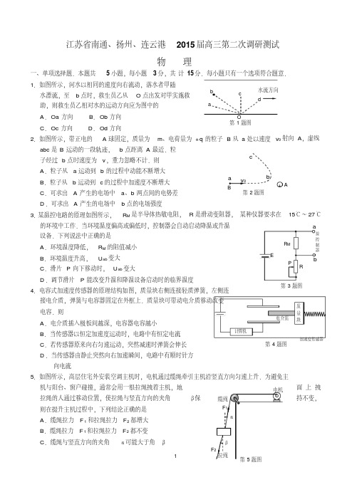 江苏省南通、扬州、连云港2015届高三第二次调研测试物理试题含答案.pdf