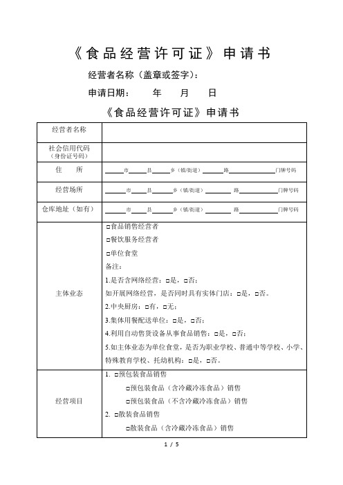 《食品经营许可证》申请书空白模板