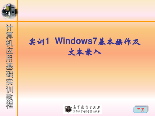 实训1Windows7基本操作及文本录入