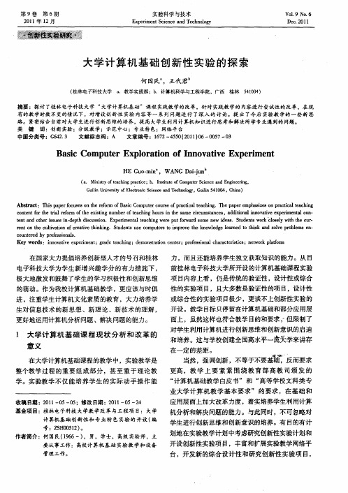大学计算机基础创新性实验的探索