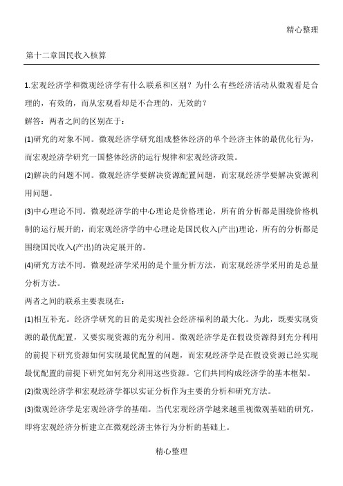 西方经济学宏观部分第五版答案