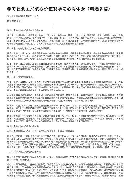 学习社会主义核心价值观学习心得体会（精选多篇）