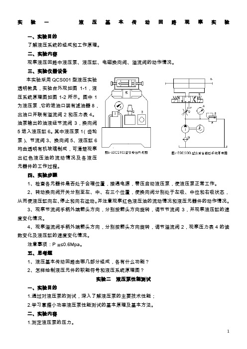 液压传动实验指导书