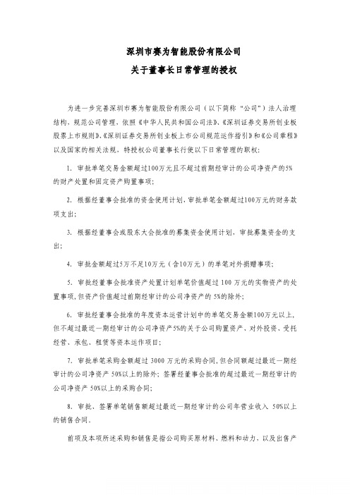 赛为智能:关于董事长日常管理的授权
2011-07-29