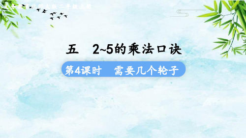 第4课时  需要几个轮子二年级上册数学北师大版