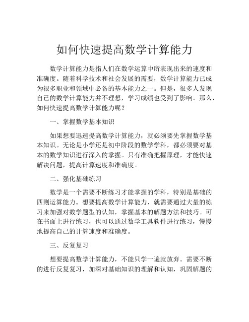 如何快速提高数学计算能力