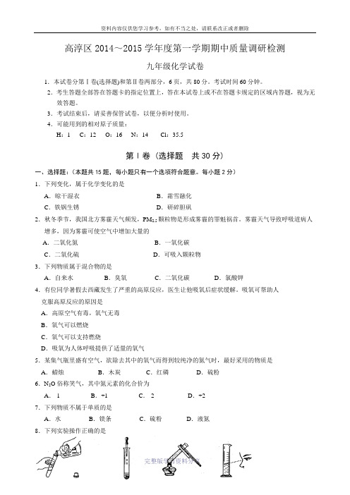 江苏省南京市高淳区2014-2015学年度第一学期期中质量调研检测九年级化学试卷