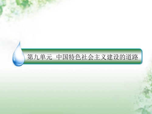 2020年高考历史一轮复习第九单元中国特色社会主义建设的道路36社会主义建设在探索中曲折发展课件人民版