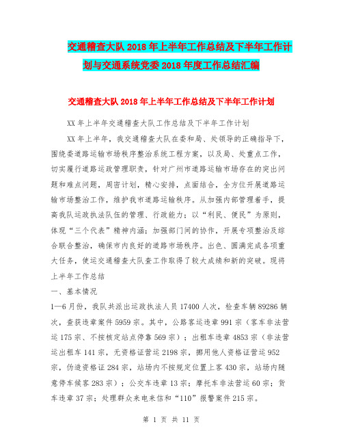 交通稽查大队2018年上半年工作总结及下半年工作计划与交通系统党委2018年度工作总结汇编.doc