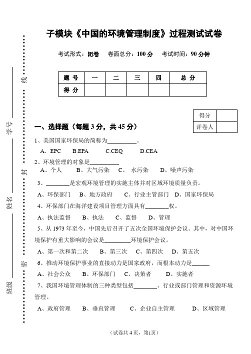 《环境管理》环境管理的体制、机构与功能- 过程测试题(含答案)