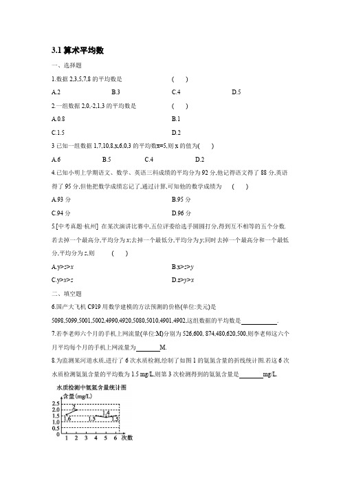 苏科版九年级上册数学 第3章 数据的集中趋势和离散程度 3-1算术平均数 同步练习【含答案】