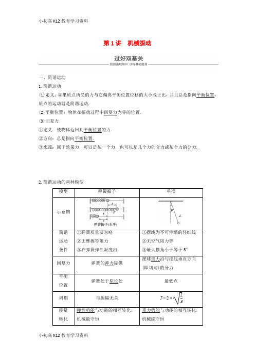 【K12教育学习资料】[学习]2019年度高考物理一轮复习 第十四章 机械振动与机械波 光 电磁波与