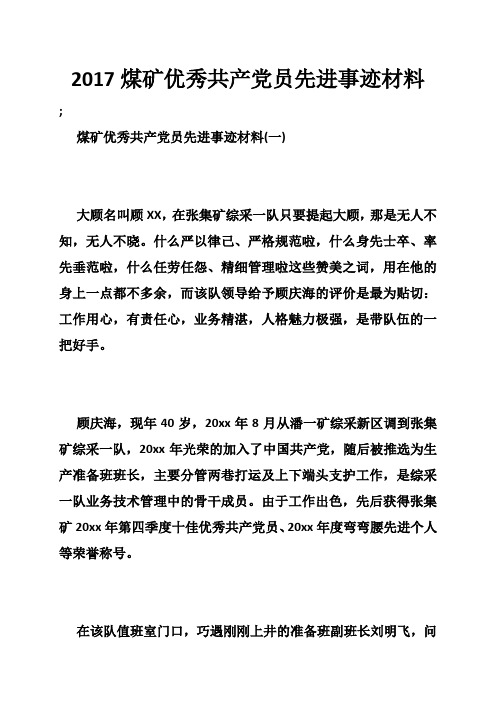 xx煤矿优秀共产党员先进事迹材料