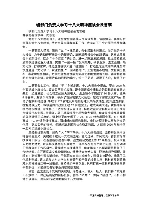 镇部门负责人学习十八大精神座谈会发言稿