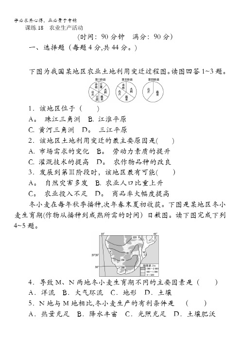 2018《试吧》高中全程训练计划·地理课练18农业生产活动含解析