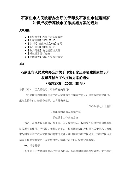 石家庄市人民政府办公厅关于印发石家庄市创建国家知识产权示范城市工作实施方案的通知