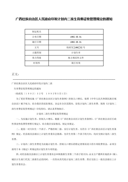 广西壮族自治区人民政府印发计划内二孩生育费征收管理规定的通知-桂政发[1992]32号