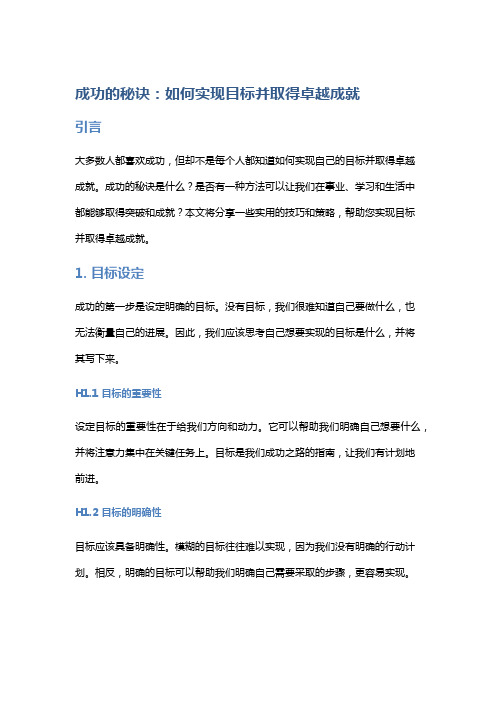 成功的秘诀：如何实现目标并取得卓越成就