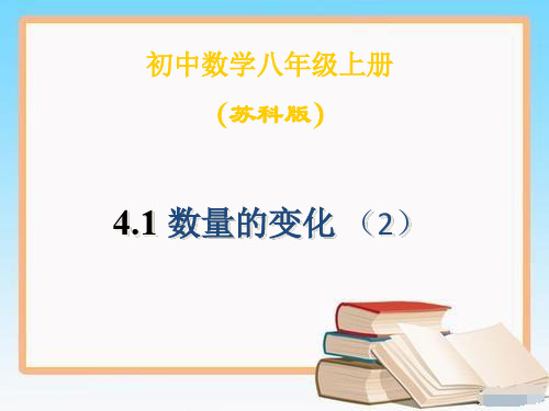 苏科版初中八年级数学上册4.1 数量的变化(2) PPT课件