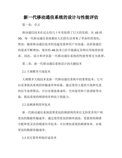 新一代移动通信系统的设计与性能评估