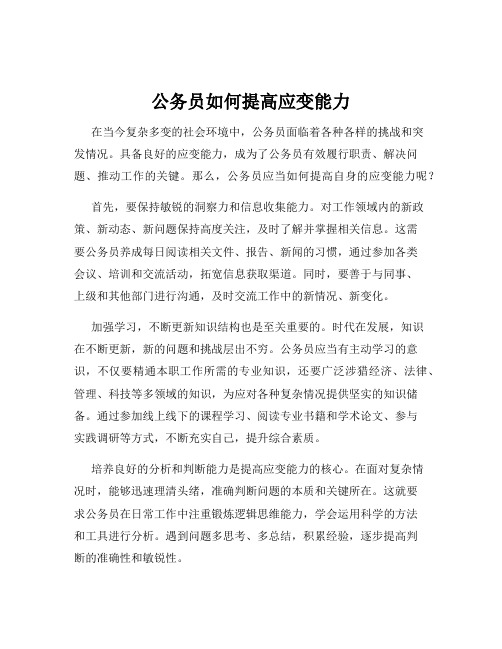 公务员如何提高应变能力