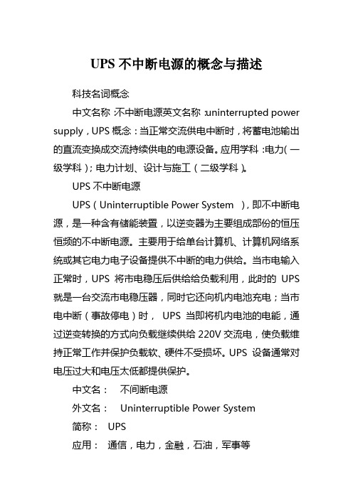 ups不中断电源的概念与描述