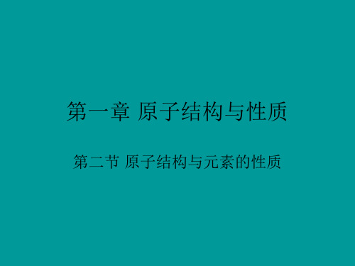 2019-2020年名校化学原子结构与元素的性质1  公开课一等奖课件 