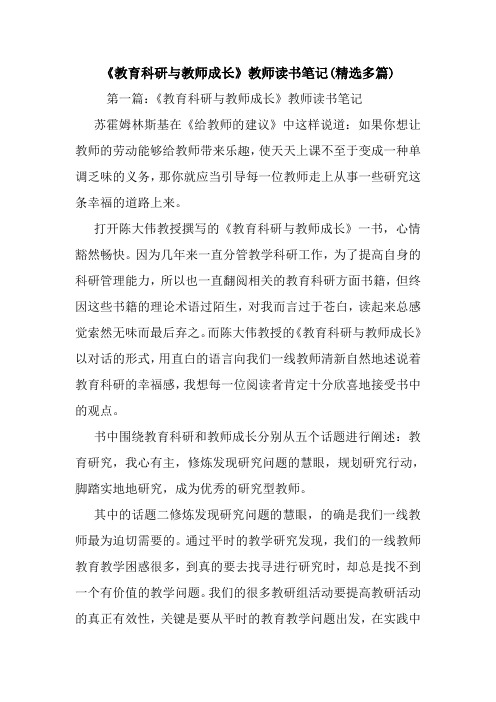 《教育科研与教师成长》教师读书笔记(精选多篇).doc