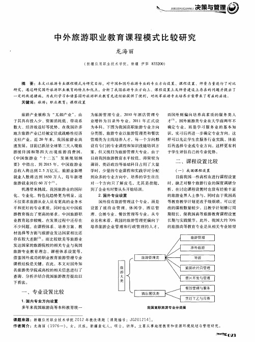 中外旅游职业教育课程模式比较研究