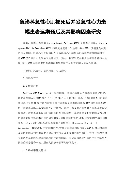 急诊科急性心肌梗死后并发急性心力衰竭患者远期预后及其影响因素研究