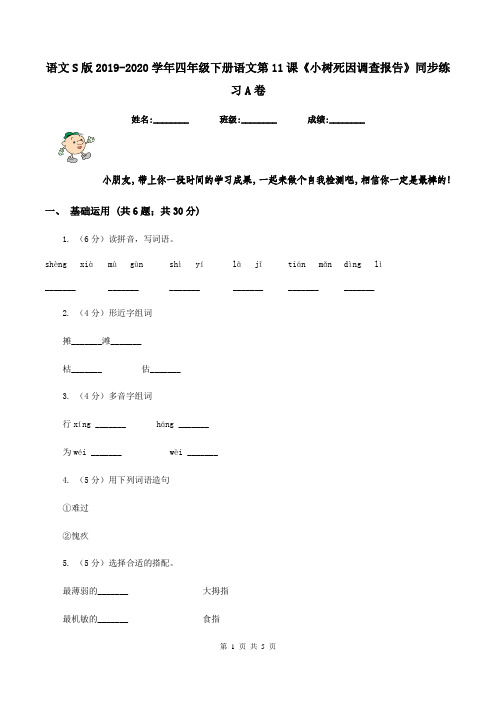 语文S版2019-2020学年四年级下册语文第11课《小树死因调查报告》同步练习A卷