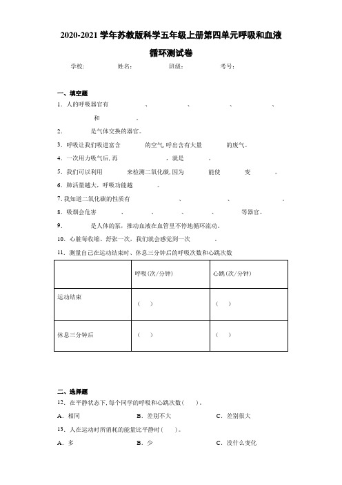 2020-2021学年苏教版科学五年级上册第四单元呼吸和血液循环测试卷