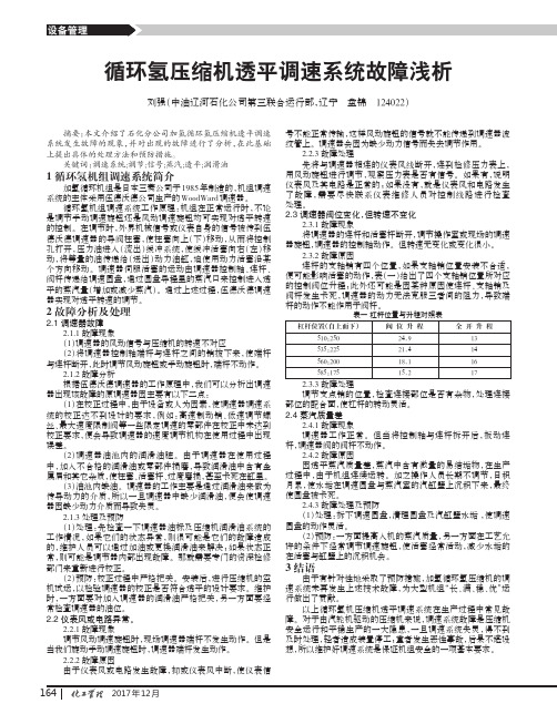 循环氢压缩机透平调速系统故障浅析