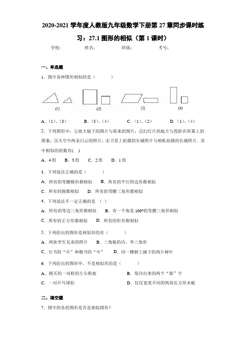 人教版九年级数学下册第27章同步课时练习:27.1图形的相似(第1课时)