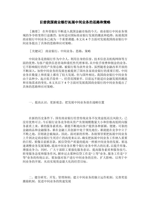 目前我国商业银行拓展中间业务的思路和策略