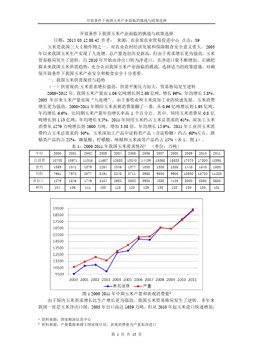 开放条件下我国玉米产业面临的挑战与政策选择