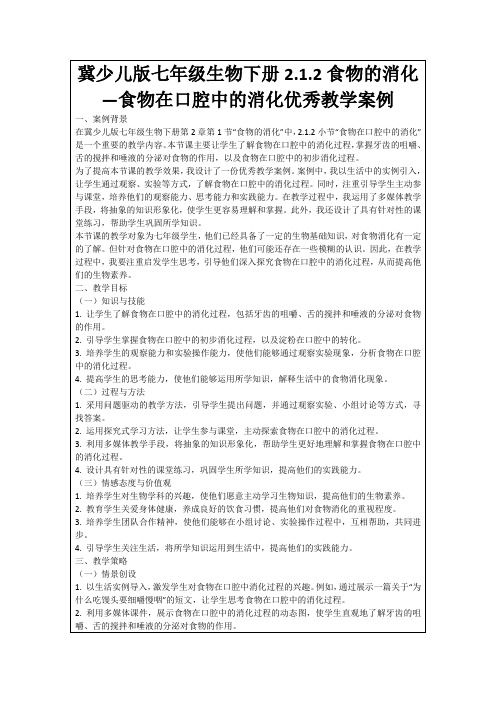 冀少儿版七年级生物下册2.1.2食物的消化—食物在口腔中的消化优秀教学案例